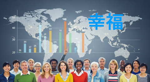 本当なの？幸福度ランキング